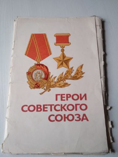 Герои Советского Союза. Комплект портретов. /68