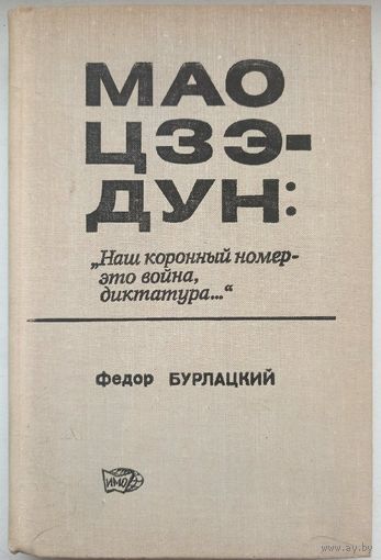 Мао Цзэ-дун. Наш коронный номер - это война, диктатура. Федор Бурлацкий