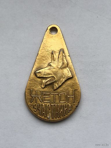 Собачий ЖЕТОН УЧАСТНИКА Федерация служебного собаководства ДОСААФ СССР