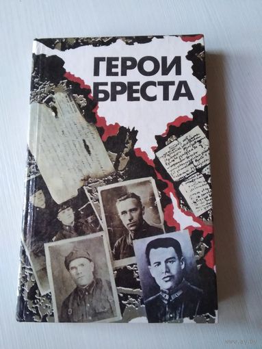Герои Бреста. /53