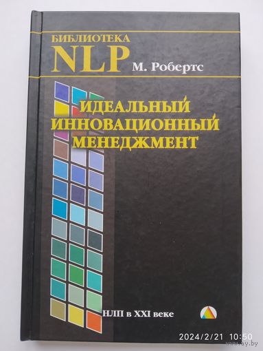 Идеальный инновационный менеджмент. НЛП в XXI веке / Мартин Робертс