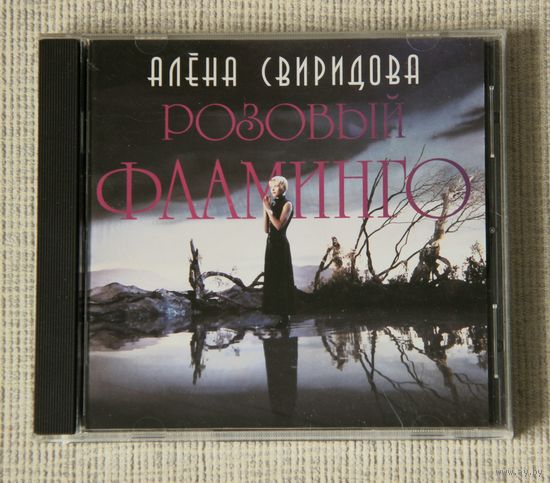 Алёна Свиридова "Розовый Фламинго" (Audio CD - 1994)