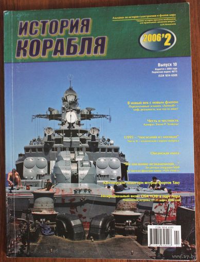 История корабля 2-2006