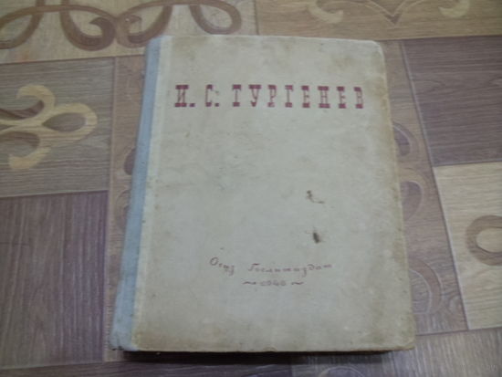 Книга. И.С.Тургенев. Огиз Гослитиздат. 1946г.
