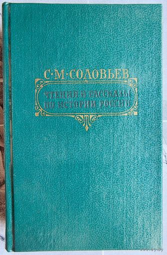 Чтения и рассказы по истории России. С. М. Соловьев