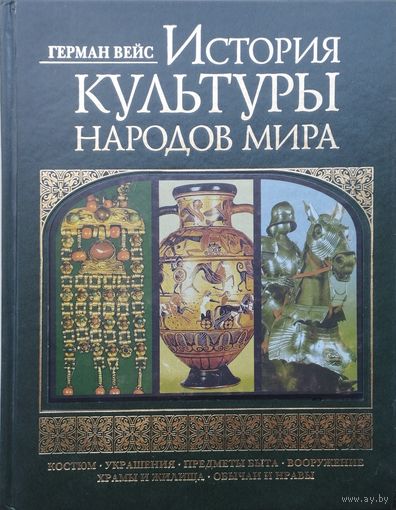 Герман Вейс "История цивилизации" Подарочное издание