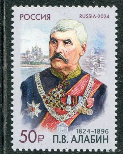Россия 2024. П.В. Алабин