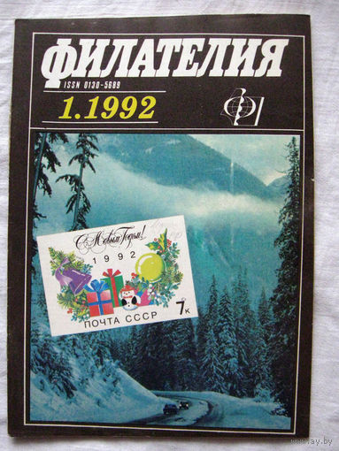 Журнал Филателия (бывший Филателия СССР) Номер 1-1992 Есть все номера за 1970-80-е годы и кое-что из 1960-х Следите за моими новыми лотами Отправка посылок размером 25*35*45 см за 6,50 через QR-box