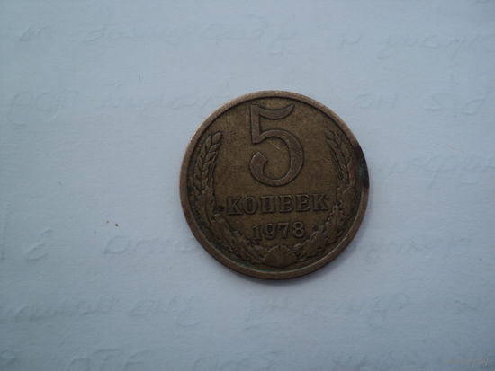 5 копеек СССР 1978 года
