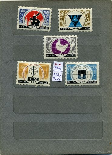 СССР, 1966,  Междун** научн  конгрессы ,   серия  5м   чистая**