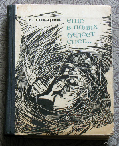 С.Токарев Еще в полях белеет снег... Вакантное место. Две повести о спортсменах.