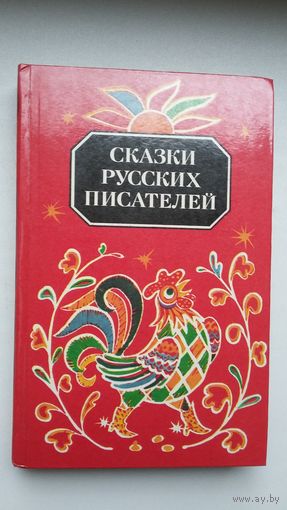 Сказки русских писателей
