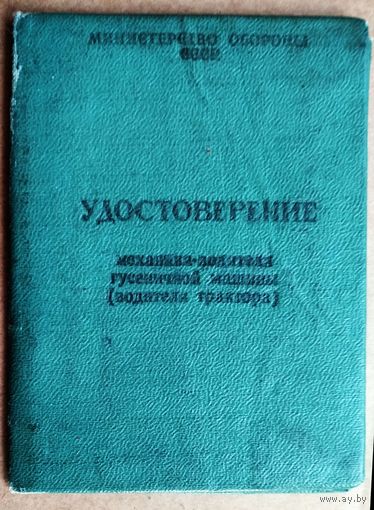 Удостоверение механика-водителя гусеничной машины (водителя трактора). 1969 г.