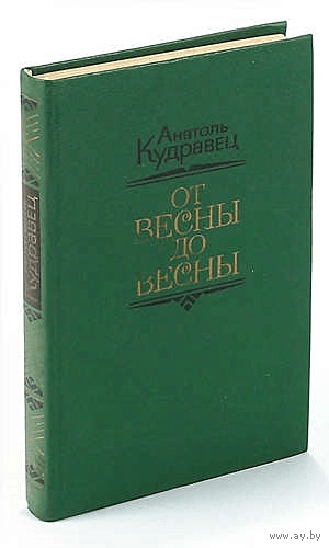 Кудравец От весны до весны