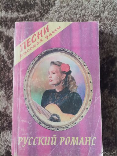 Русский романс песни русской души 1996
