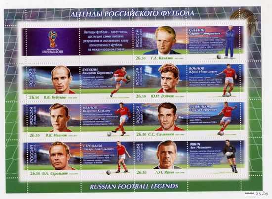 2015 РОССИЯ ЛИСТ 2042-2048. Чемпионат мира по футболу FIFA 2018 в России. Легенды футбола (А)