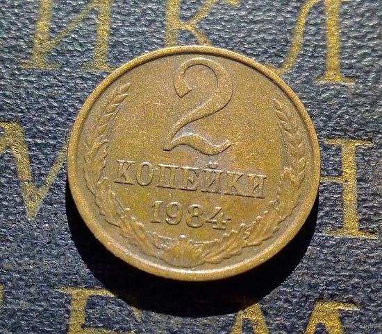 2 копейки 1984 СССР #61