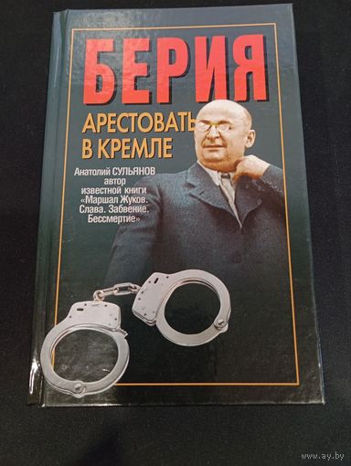 Анатолий Сульянов - Берия. Арестовать в Кремле: Историческая хроника - Харвест, 2004
