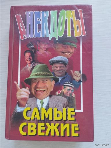 Анекдоты. Самые свежие.