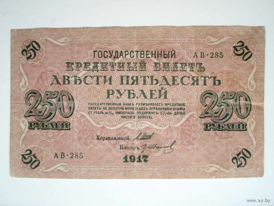 250 рублей 1918 год