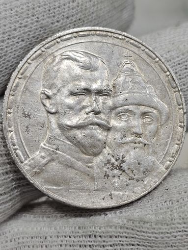 Рубль  300 лет дому Романовых