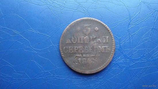 3 копейки 1843                                                                                                                        (4199)