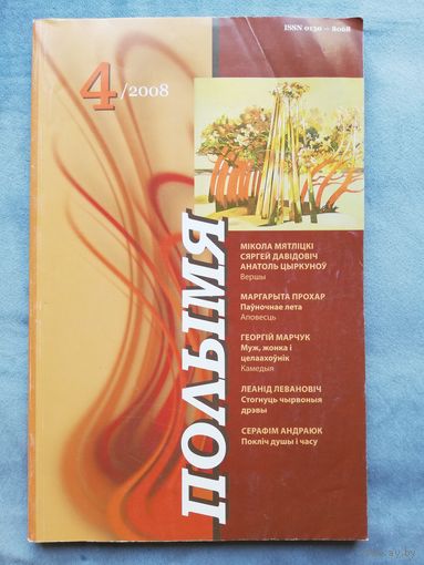 2008. Полымя. Часопіс *