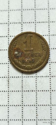 1 копейка 1965 года