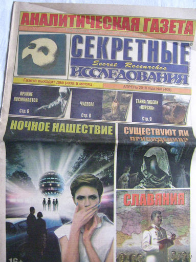 Газета Секретные исследования Номер 8 (409) Апрель 2018