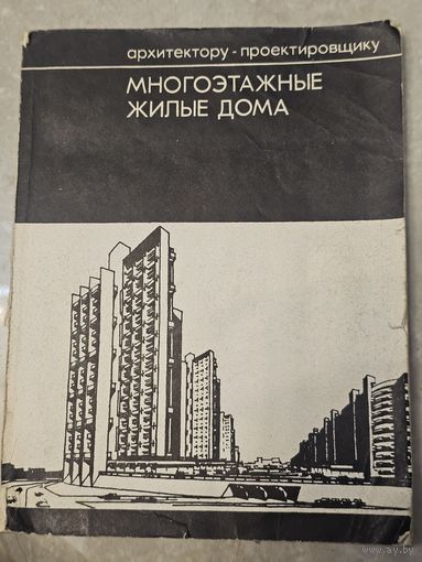 Многоэтажные жилые дома