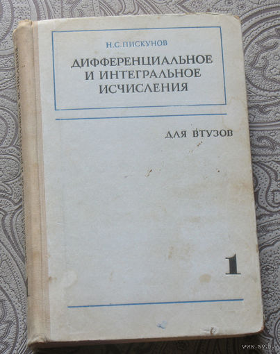 Н.С.Пискунов Дифференциальное и интегральное исчисления. Для Втузов. часть 1.