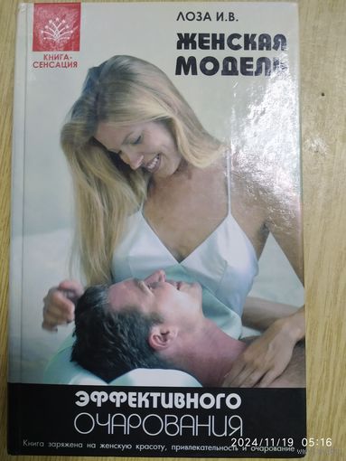 Женская модель эффективного очарования / Лоза И. В. (Книга - сенсация).