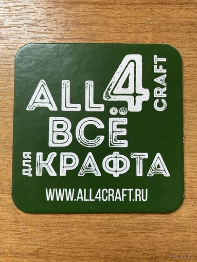 Подставка под пиво "Всё для крафта" /Россия/ No 1