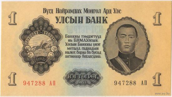 1 тугрик 1955 год. UNC  947288 АП