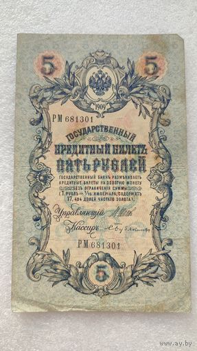 5 рублей 1909 Шипов-С.Бубякин