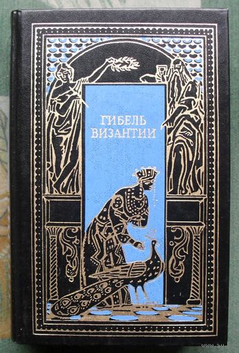 Гибель Византии. Серия Всемирная история в романах.