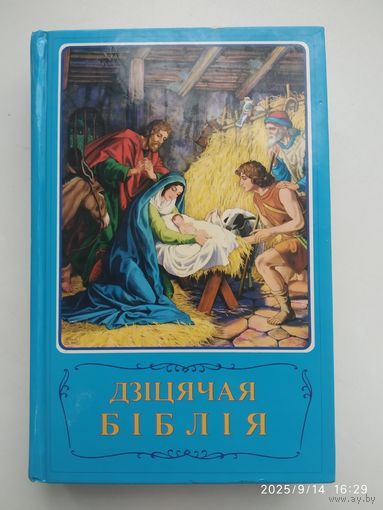 Дзіцячая біблія. Білейскія апавяданні з малюнкамі.