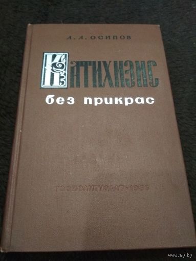 Катихизис без прикрас