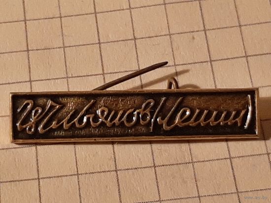 Ленин.