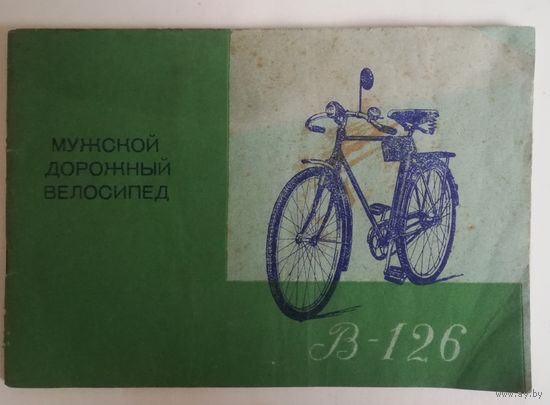 Руководство по эксплуатации велосипеда В-126,1966г