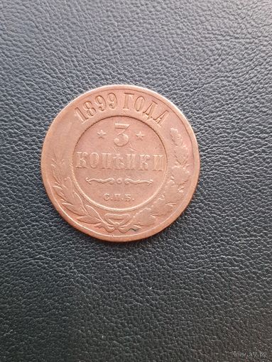3 копейки 1899. С 1 рубля