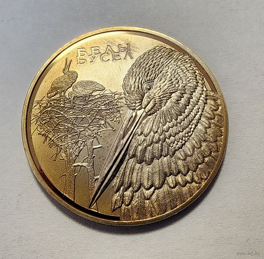 Беларусь 1 рубль, 2009 Животный мир стран ЕврАзЭС - Белый аист
