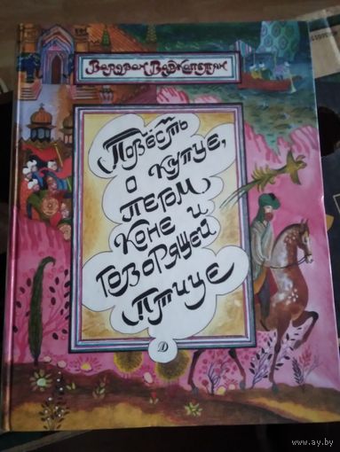 Повесть о купце, пегом коне и говорящей птице. /14
