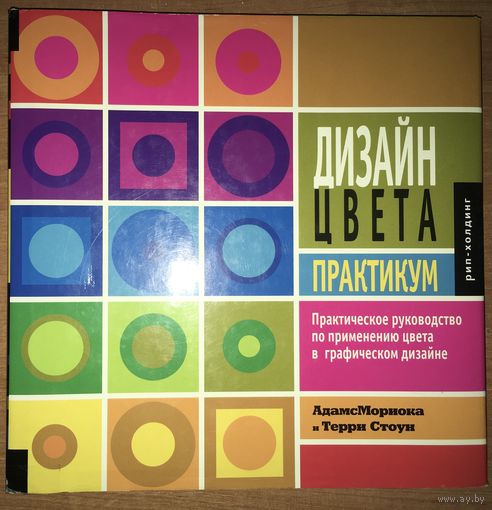 Дизайн Цвета Практикум - Адамс Мориока и Терри Стоун