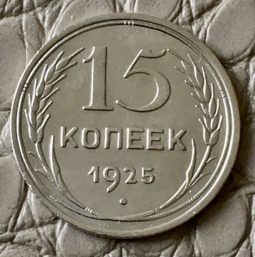 15 копеек 1925 года.
