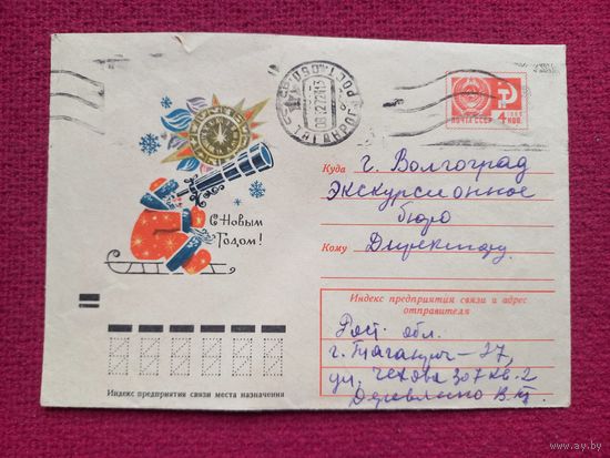 Конверт СССР. С Новым Годом. Бойков 1971 г.
