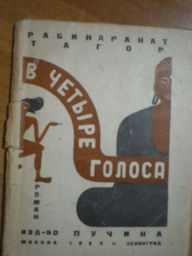 1925 Р.ТАГОР В ЧЕТЫРЕ ГОЛОСА