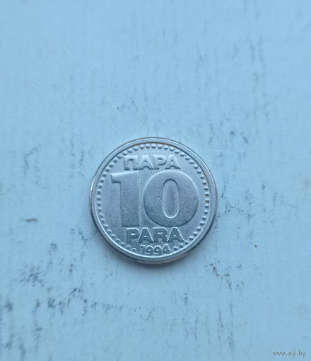 Югославия 10 пара 1994 год нечастая монета