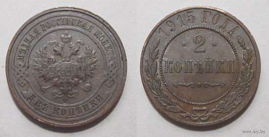 2 копейки 1915