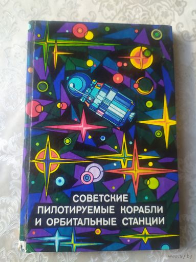 Советские пилотируемые корабли и орбитальные станции\044 Автографы